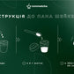 інструкція використання Пана Шейкера